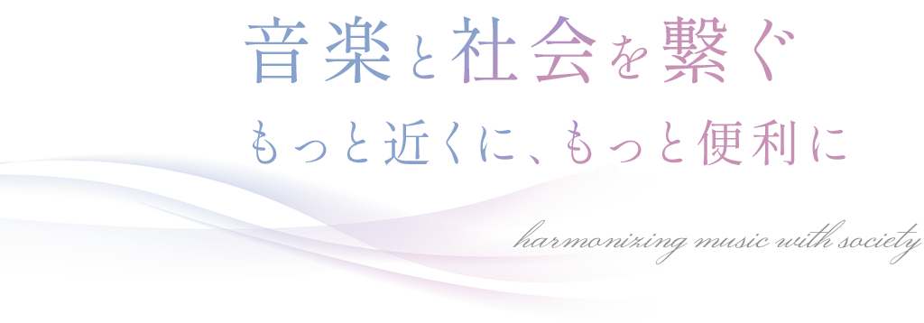 音楽と社会を繋ぐもっと近くに、もっと便利に